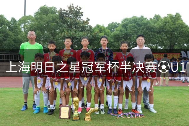 上海明日之星冠军杯半决赛⚽U17国足 vs 河床U17 ⏰8月7日19:35