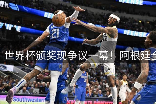世界杯颁奖现争议一幕！阿根廷全队背对西班牙领奖台引名记炮轰