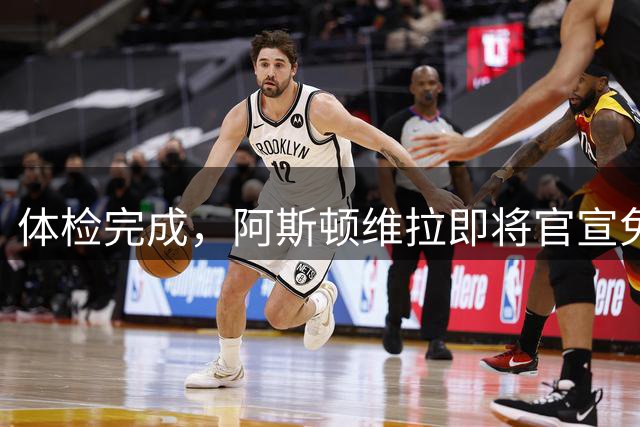 体检完成，阿斯顿维拉即将官宣免签拜仁中场格雷茨卡