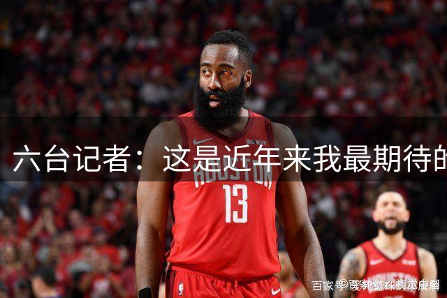 六台记者：这是近年来我最期待的一届皇马，这全都归功于穆里尼奥