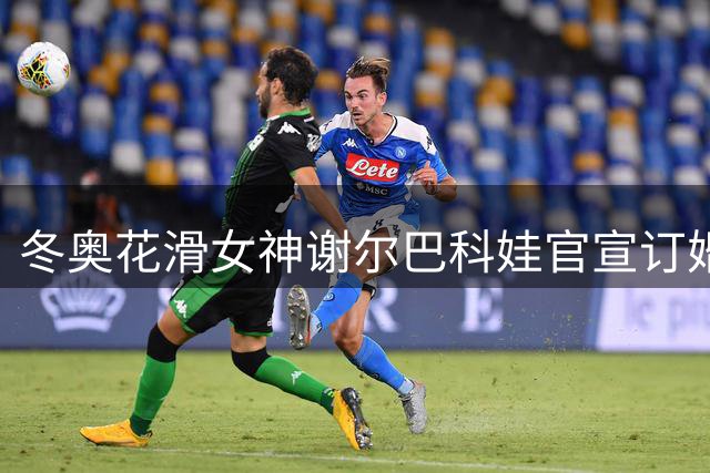 冬奥花滑女神谢尔巴科娃官宣订婚 甜蜜合影引爆社交媒体