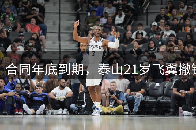 合同年底到期，泰山21岁飞翼撤销报名 2年送走22将 段刘愚转会三赢