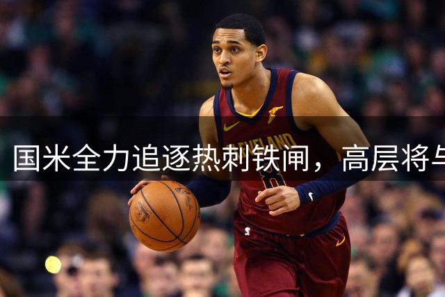 国米全力追逐热刺铁闸，高层将与罗梅罗经纪人展开关键谈判