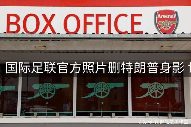 国际足联官方照片删特朗普身影 世界杯颁奖礼现外交风波