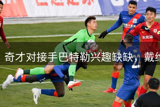 奇才对接手巴特勒兴趣缺缺，戴维斯交易方案恐难成行