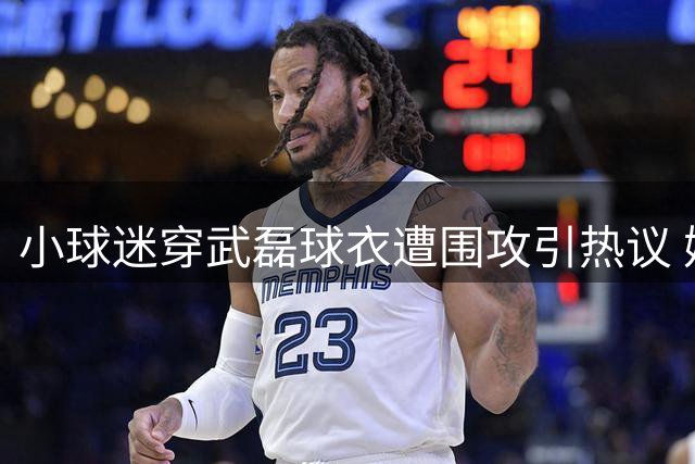 小球迷穿武磊球衣遭围攻引热议 媒体人质疑过激行为