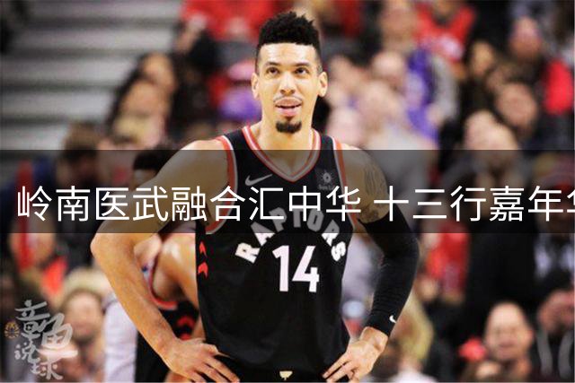 岭南医武融合汇中华 十三行嘉年华掀全民健身热潮