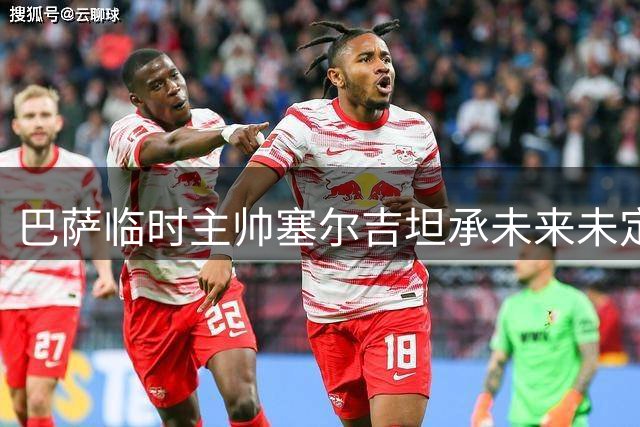 巴萨临时主帅塞尔吉坦承未来未定 称欧冠胜利提振全队士气