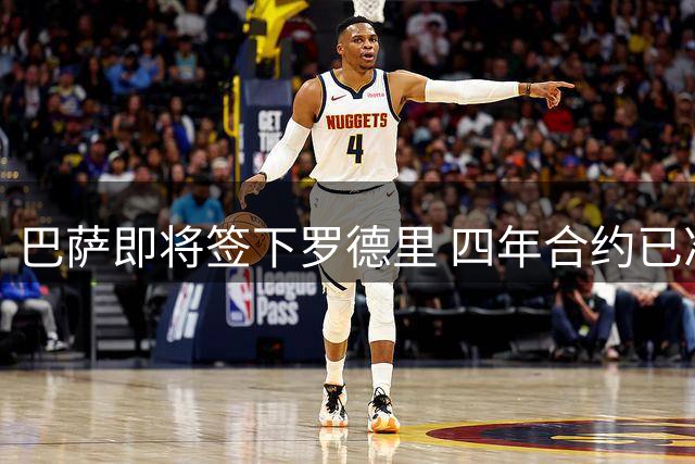 巴萨即将签下罗德里 四年合约已准备就绪