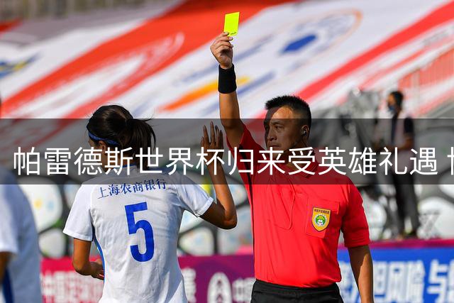 帕雷德斯世界杯归来受英雄礼遇 博卡青年主场万人欢呼致敬