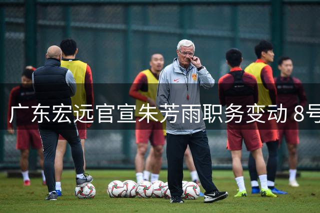 广东宏远官宣朱芳雨职务变动 8号传奇转任荣誉顾问