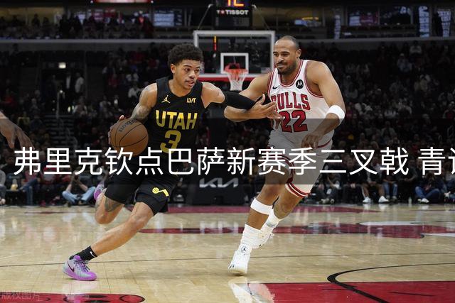弗里克钦点巴萨新赛季三叉戟 青训小将异军突起引燃诺坎普