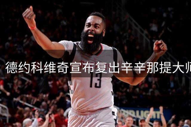 德约科维奇宣布复出辛辛那提大师赛 剑指金满贯纪录再创历史