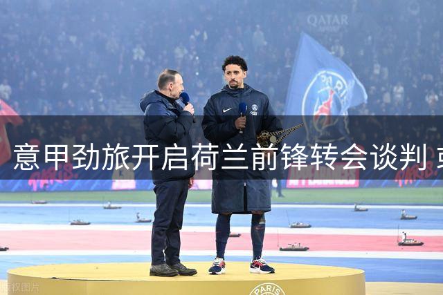 意甲劲旅开启荷兰前锋转会谈判 或租或售两套方案待价而沽