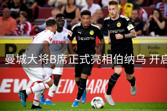 曼城大将B席正式亮相伯纳乌 开启皇马职业生涯新篇章