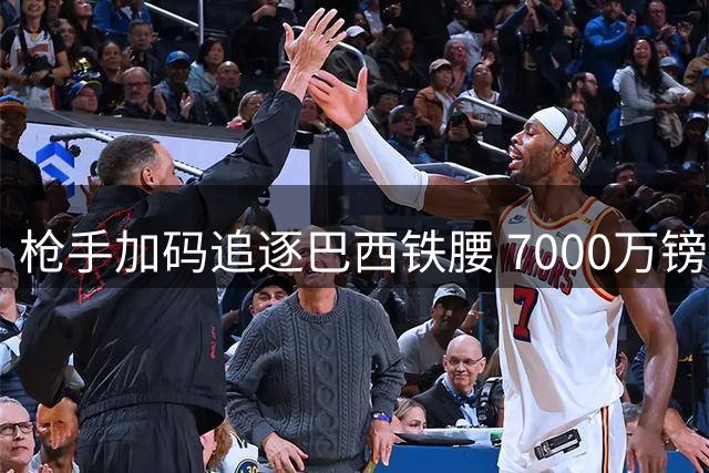 枪手加码追逐巴西铁腰 7000万镑新报价挑战纽卡留人决心