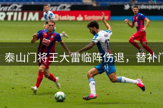 泰山门将王大雷临阵伤退，替补门将表现引发热议
