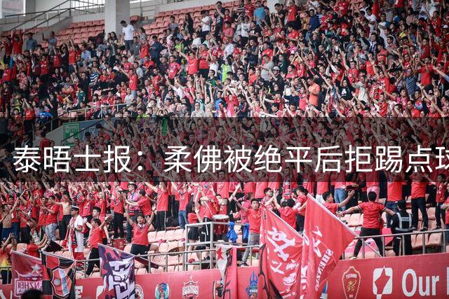 泰晤士报：柔佛被绝平后拒踢点球大战，切尔西教练组不满对方动作
