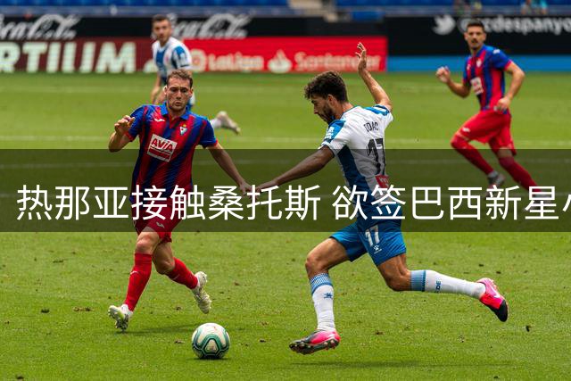 热那亚接触桑托斯 欲签巴西新星小罗比尼奥