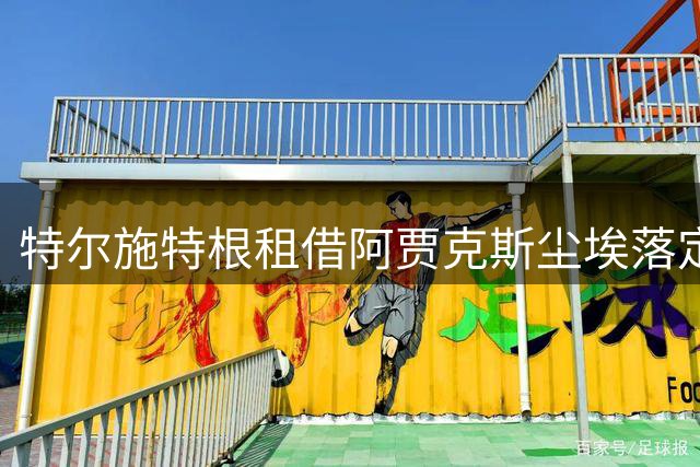 特尔施特根租借阿贾克斯尘埃落定，巴萨承担主要薪资