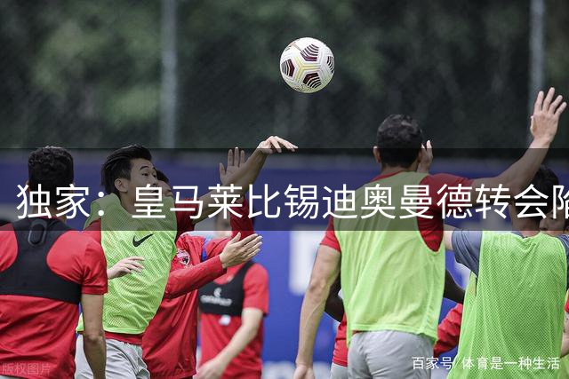 独家：皇马莱比锡迪奥曼德转会陷僵局 巴黎或成搅局者