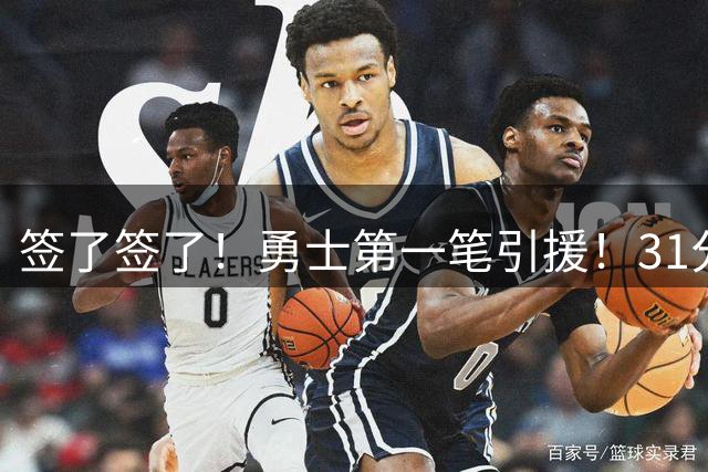 签了签了！勇士第一笔引援！31分后卫搭档库里