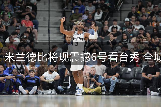 米兰德比将现震撼6号看台秀 全城追思传奇巴雷西