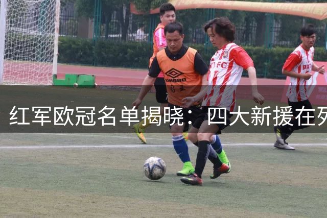 红军欧冠名单揭晓：四大新援在列 基耶萨远藤航无缘