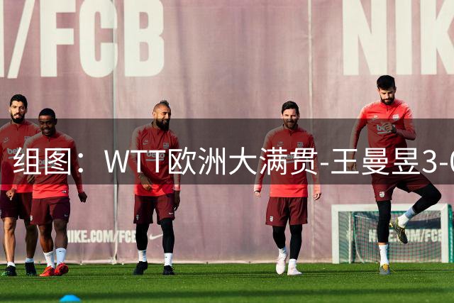 组图：WTT欧洲大满贯-王曼昱3-0简彤娟进16强 赛中从容发球