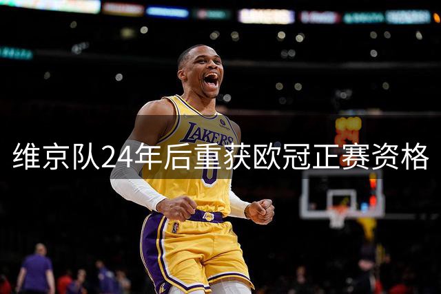 维京队24年后重获欧冠正赛资格