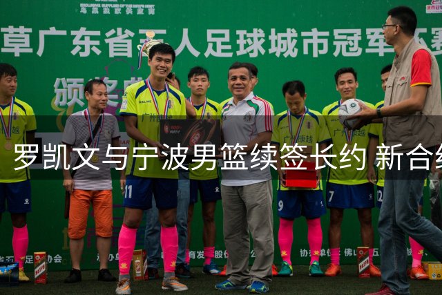 罗凯文与宁波男篮续签长约 新合约采用2+1形式