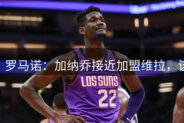 罗马诺：加纳乔接近加盟维拉，该交易的强制买断条件容易触发