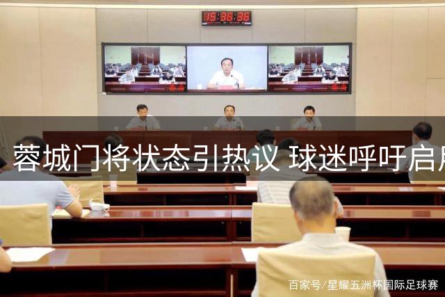 蓉城门将状态引热议 球迷呼吁启用留洋小将蹇韬