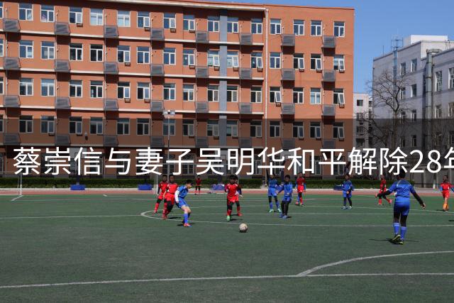 蔡崇信与妻子吴明华和平解除28年婚姻 商业合作不受影响