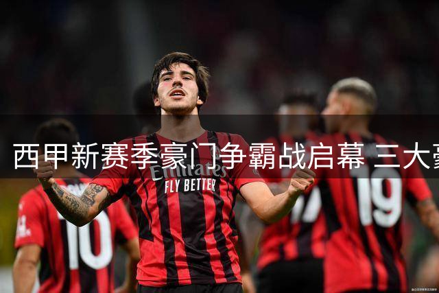 西甲新赛季豪门争霸战启幕 三大豪门引援博弈火药味浓