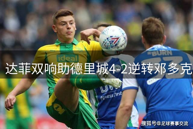 达菲双响助德里城4-2逆转邓多克 挺进爱尔兰杯半决赛