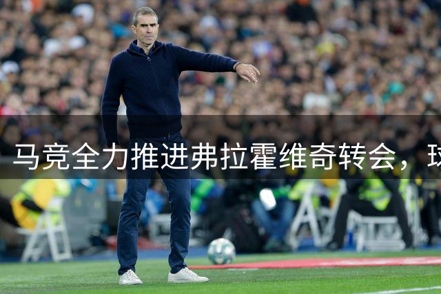 马竞全力推进弗拉霍维奇转会，球员互换成关键