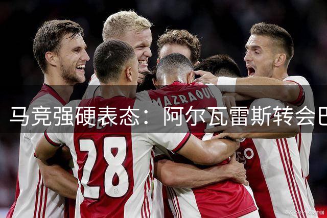马竞强硬表态：阿尔瓦雷斯转会巴萨无可能 球员面临抉择
