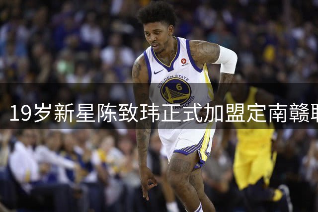 19岁新星陈致玮正式加盟定南赣联 将身披38号战袍征战中甲