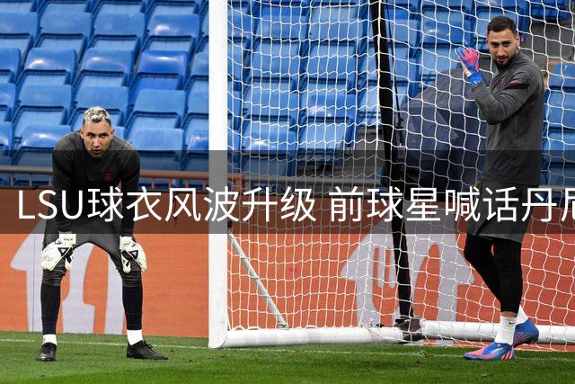 LSU球衣风波升级 前球星喊话丹尼尔斯"放手5号
